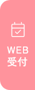WEB受付